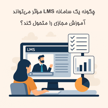 چگونه یک سامانه LMS مؤثر می‌تواند آموزش مجازی را متحول کند؟