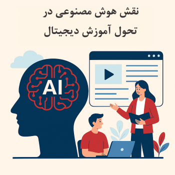نقش هوش مصنوعی در تحول آموزش دیجیتال
