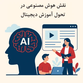نقش هوش مصنوعی در تحول آموزش دیجیتال