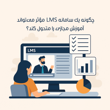 چگونه یک سامانه LMS مؤثر می‌تواند آموزش مجازی را متحول کند؟