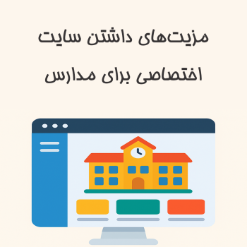 ۱۰ مزیت راه‌اندازی سایت اختصاصی برای مدارس