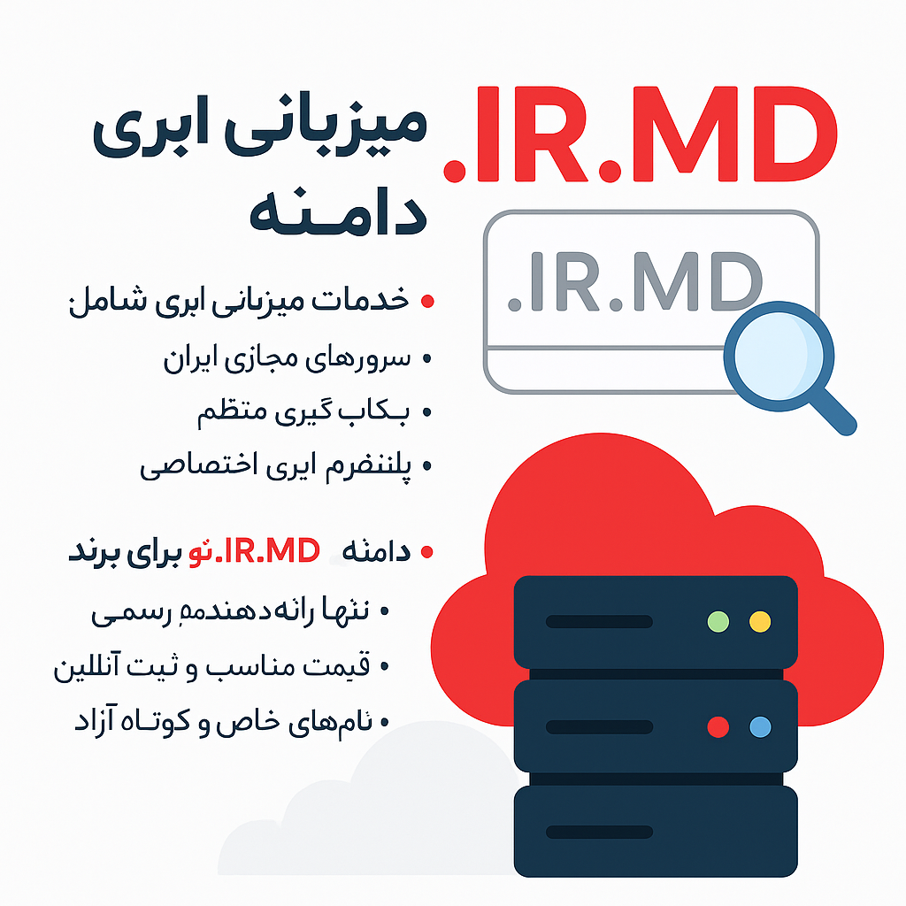 میزبانی ابری + دامنه ir.md – زیرساخت حرفهای، هویت دیجیتال منحصربهفرد