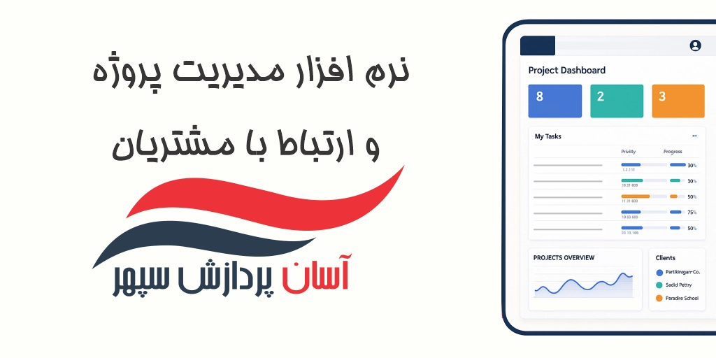سامانه مدیریت پروژه و ارتباط با مشتری سپهر – یکپارچهسازی تیم، پروژه و مشتری در یک پلتفرم قدرتمند