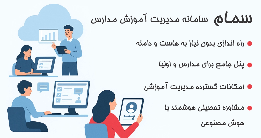 سمام – سکوی هوشمند مدیریت آموزش مدارس در ایران