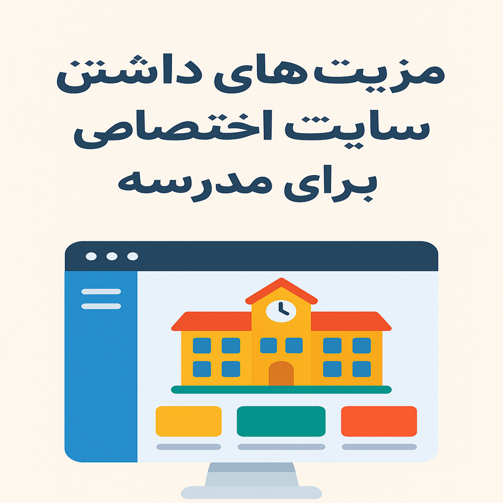 ۱۰ مزیت راهاندازی سایت اختصاصی برای مدارس