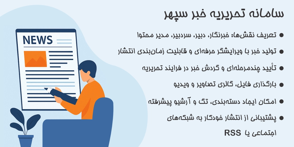 سامانه تحریریه خبر سپهر – مدیریت هوشمند تحریریههای خبری