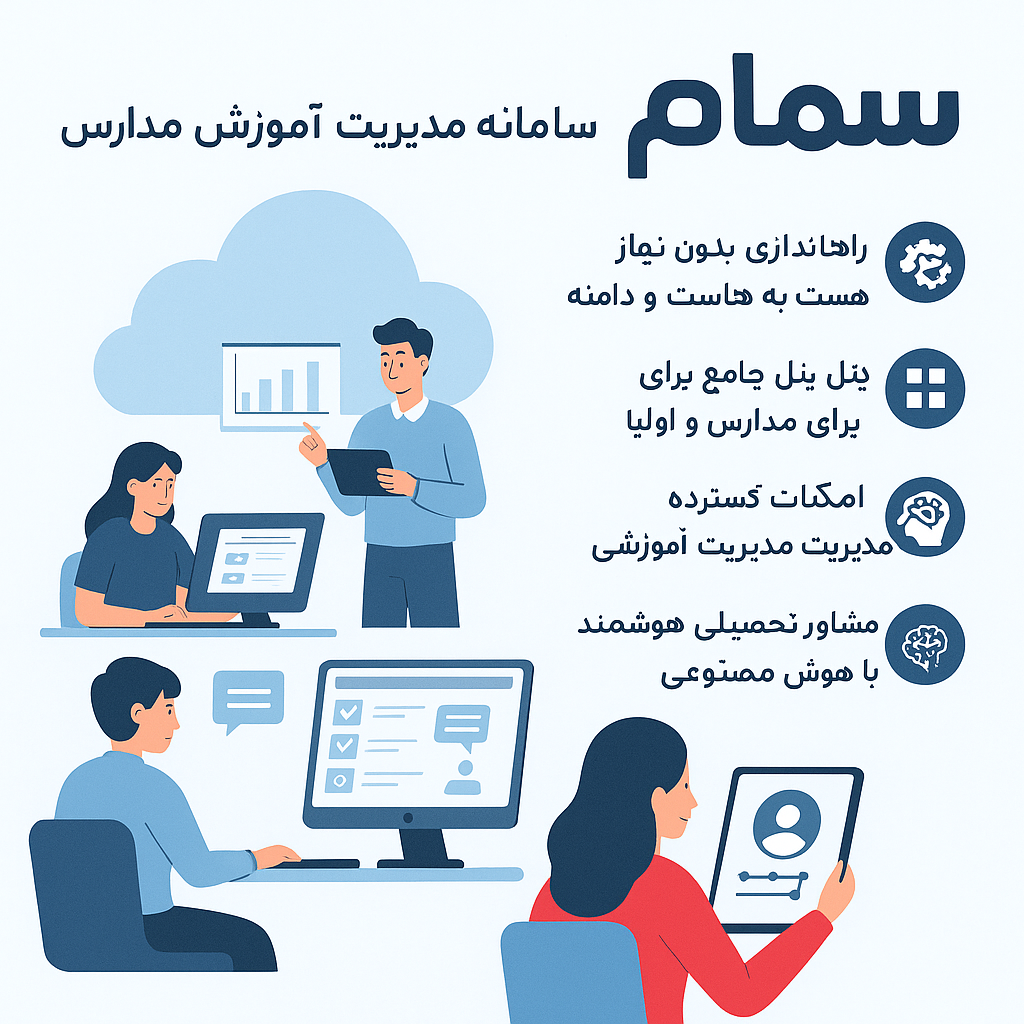 سمام – سکوی هوشمند مدیریت آموزش مدارس در ایران