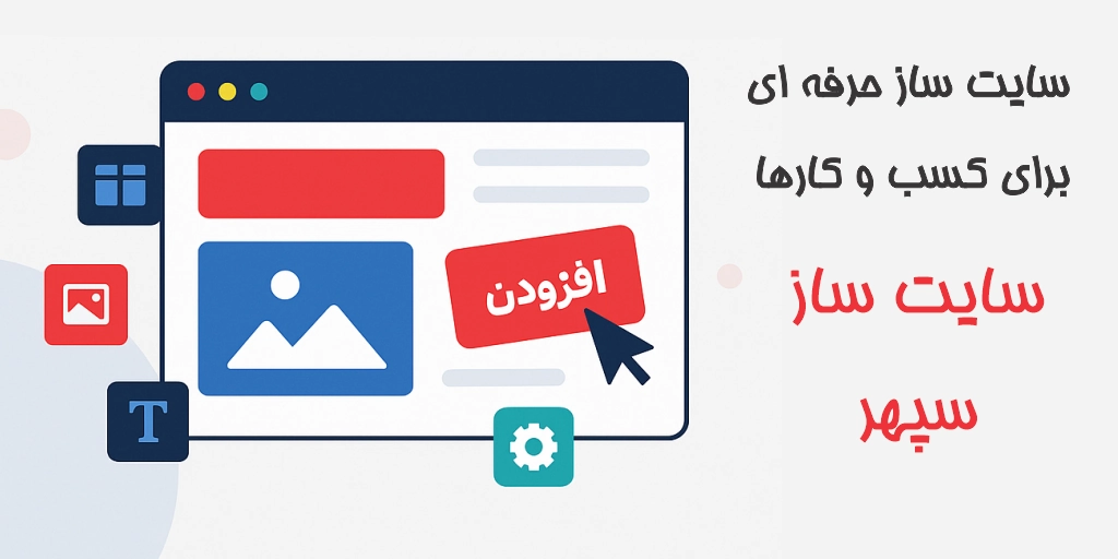 سایتساز سپهر-ساخت سایت شرکتی و آموزشی-بدون برنامهنویسی