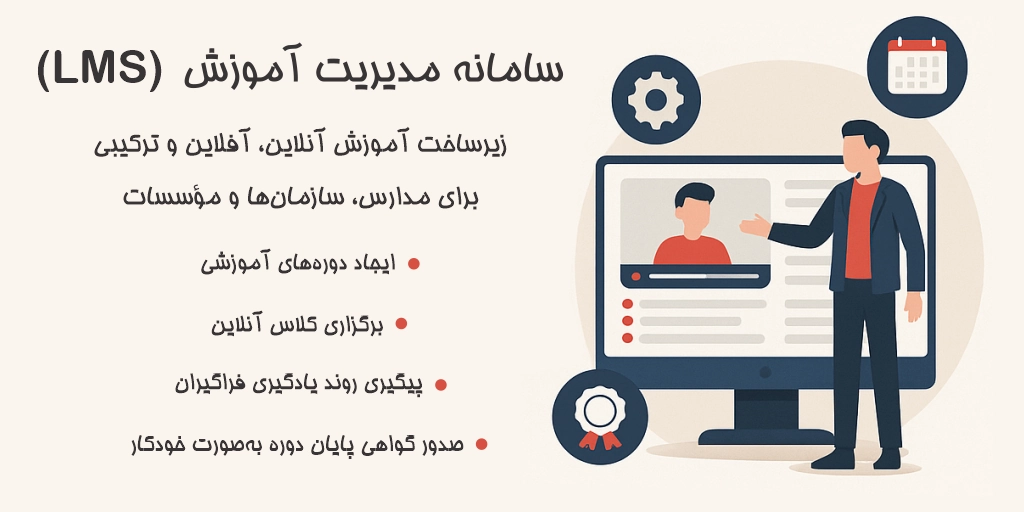 سامانه مدیریت آموزش (LMS) – زیرساخت آموزش آنلاین، آفلاین و ترکیبی برای مدارس، سازمانها و مؤسسات