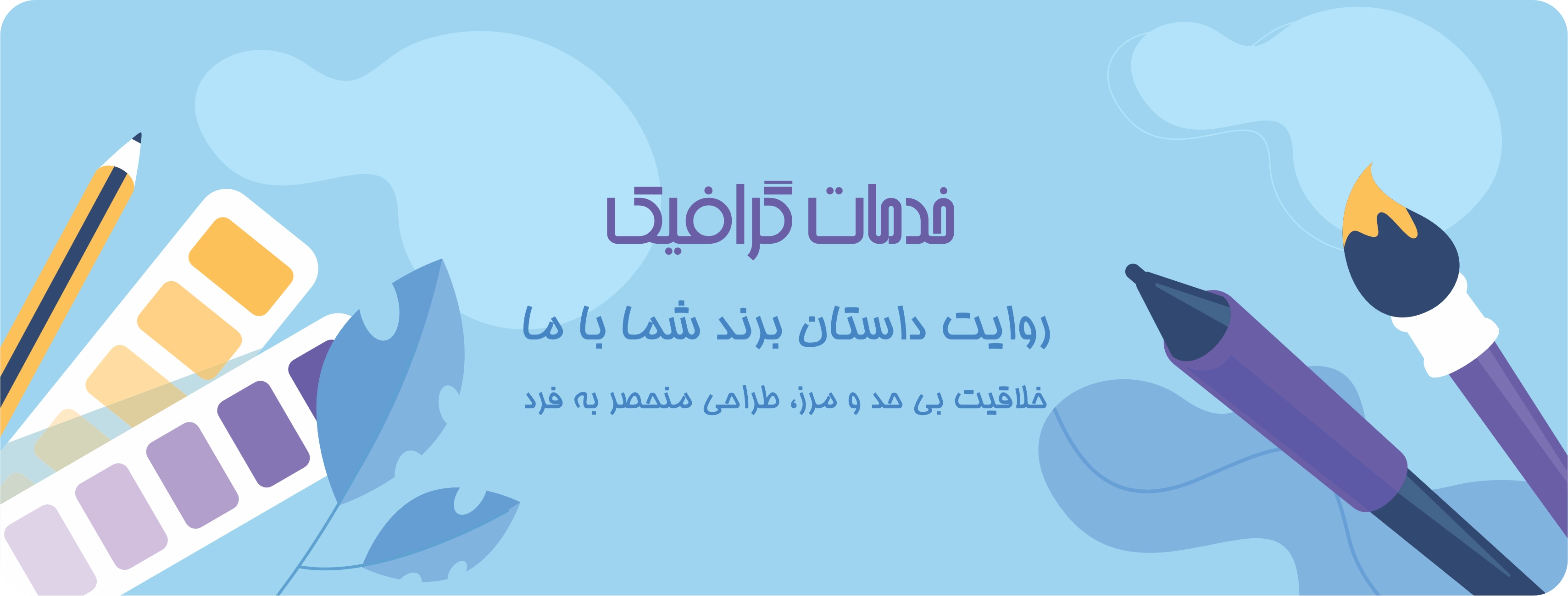طراحی لوگو اختصاصی برای کسبوکارها – طراحی اینفوگرافیک اطلاعاتی و جذاب – طراحی رابط کاربری وبسایت و اپلیکیشن
