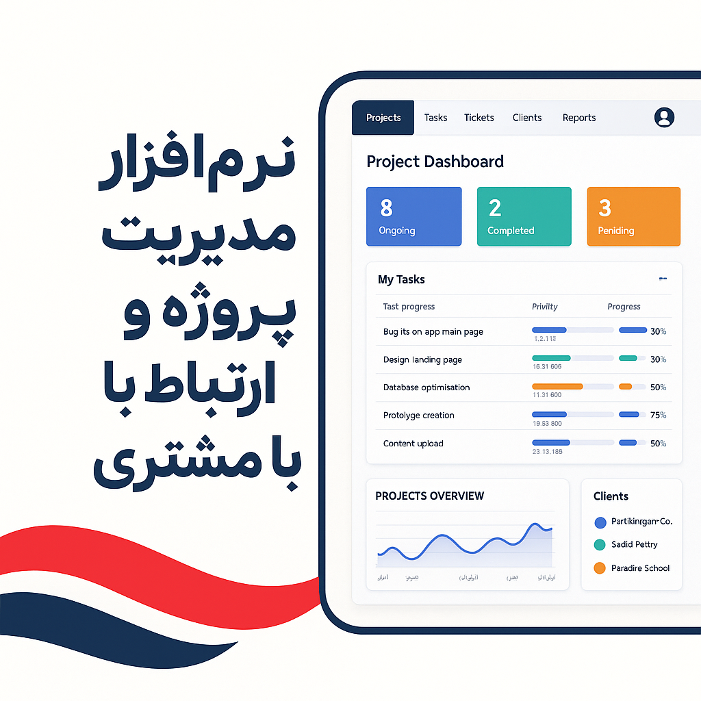 سامانه مدیریت پروژه و ارتباط با مشتری سپهر – یکپارچهسازی تیم، پروژه و مشتری در یک پلتفرم قدرتمند