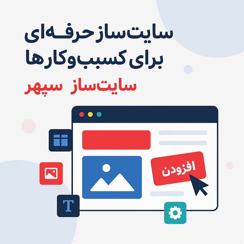 سایتساز سپهر – ساخت آسان، سریع و پیشرفته سایت برای کسبوکارها و سازمانها