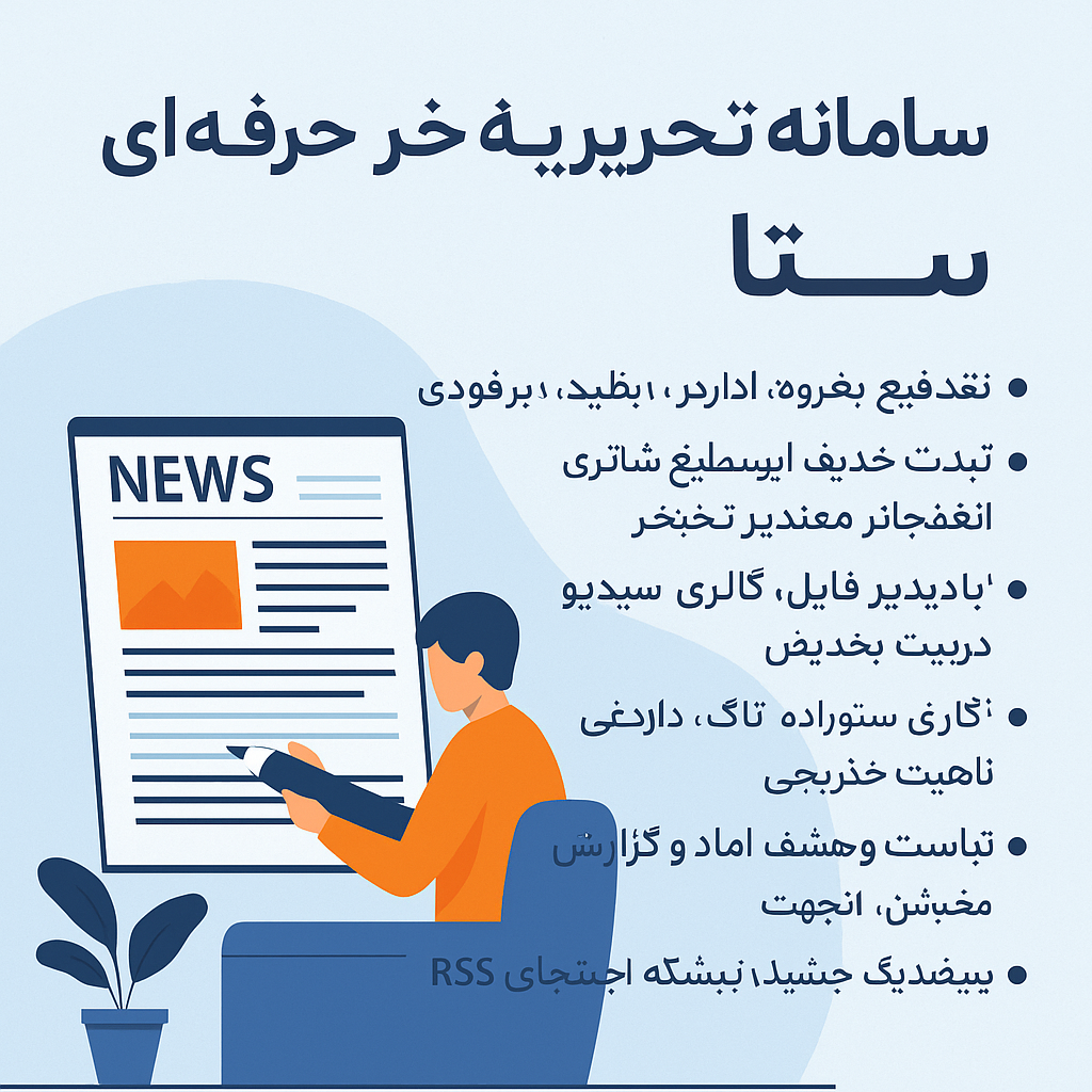 سامانه تحریریه خبر سپهر – مدیریت هوشمند تحریریههای خبری