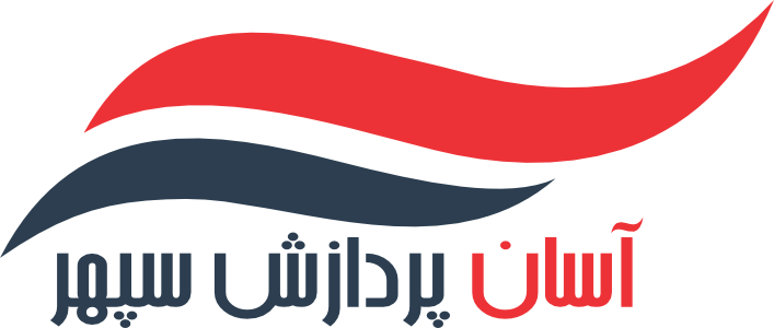 تماس با شرکت آسان پردازش سپهر