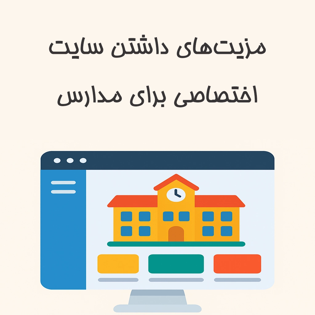 ۱۰ مزیت راهاندازی سایت اختصاصی برای مدارس