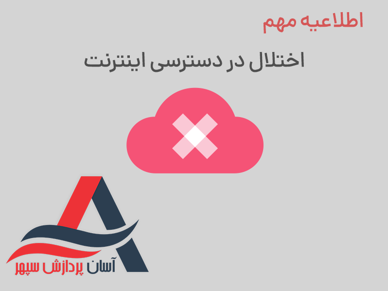 اطلاعیه مهم درباره وضعیت فعلی اینترنت در ایران